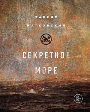 Обложка книги «Секретное море» — Максим Матковский