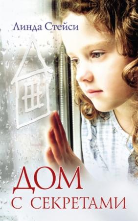Обложка книги «Дом с секретами» — Линда Стейси