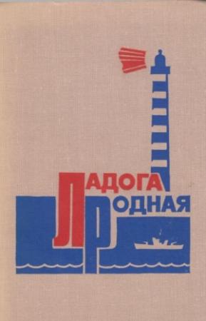 Обложка книги «Ладога родная»