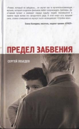 Обложка книги «Предел забвения» — Сергей Лебедев