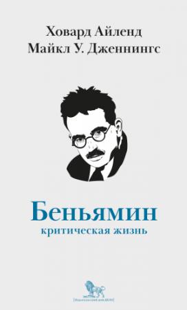 Обложка книги «Вальтер Беньямин. Критическая жизнь» — Майкл Дженнингс, Ховард Айленд