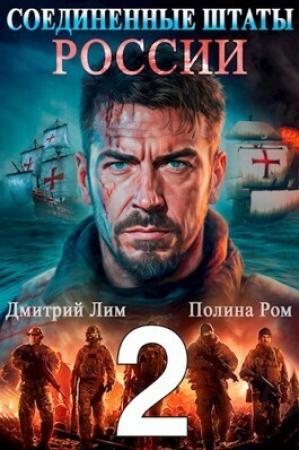 Обложка книги «Соединенные Штаты России 2 (СИ)» — Полина Ром, Дмитрий Лим