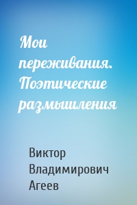Мои переживания. Поэтические размышления