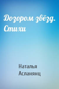 Дозором звёзд. Стихи
