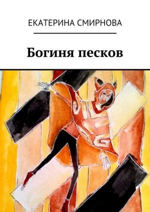 Обложка книги «Богиня песков» — Екатерина Смирнова