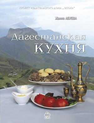 Обложка книги «Дагестанская кухня» — Жанна Абуева