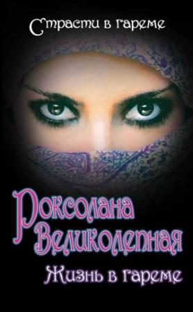 Обложка книги «Роксолана Великолепная. Жизнь в гареме (сборник)» — Сергей Дяченко, Сергей Плачинда, Юрий Колесниченко, Ирина Кныш, Владимир Грабовецкий