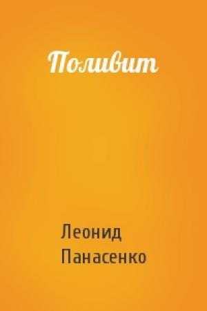 Обложка книги «Поливит» — Леонид Панасенко