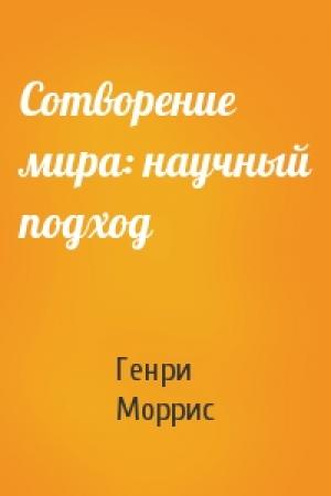 Обложка книги «Сотворение мира: научный подход» — Генри Моррис
