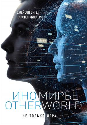 Обложка книги «Иномирье. Otherworld» — Кирстен Миллер, Джейсон Сигел