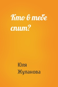 Кто в тебе спит?