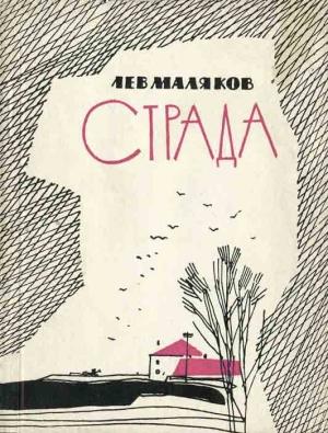Обложка книги «Страда» — Лев Маляков