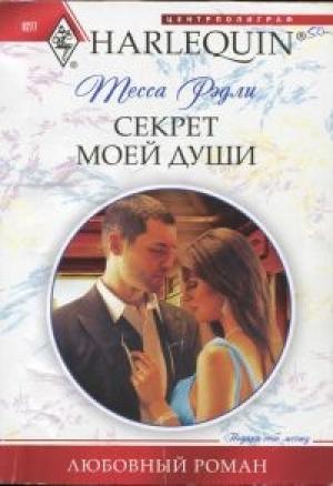 Обложка книги «Секрет моей души» — Тесса Рэдли