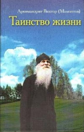 Обложка книги «Таинство Жизни» — Архимандрит Виктор (Мамонтов)