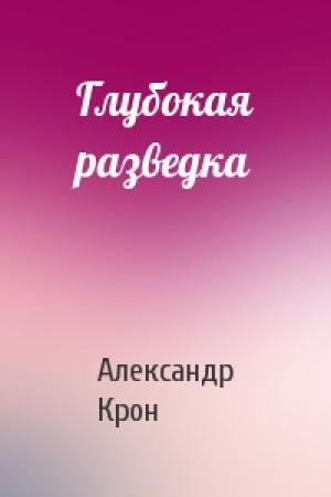 Обложка книги «Глубокая разведка» — Александр Крон