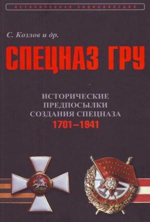 Обложка книги «Исторические предпосылки создания спецназа, 1701-1941 гг. [том 1]» — Сергей Козлов
