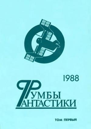 Обложка книги «Румбы фантастики. 1988 год. Том I» — Александр Бушков, Иван Ефремов, Елена Грушко, Владимир Клименко, Юрий Медведев, Ольга Новикевич, Леонид Кудрявцев, Андрей Дмитрук, Александр Бачило, Феликс Яковлевич Суркис