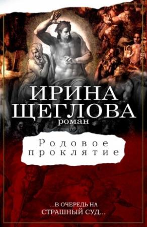 Обложка книги «Родовое проклятие» — Ирина Щеглова