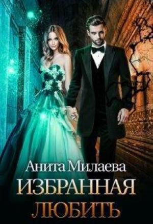 Обложка книги «избранная любить (СИ)» — Анита Милаева