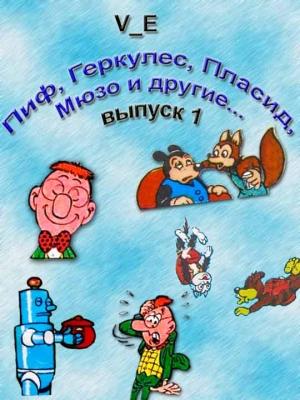 Обложка книги «Пиф, Геркулес, Пласид, Мюзо и другие... Выпуск 1» — V_E