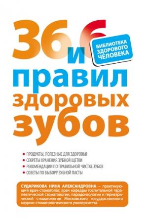 Обложка книги «36 и 6 правил здоровых зубов» — Нина Сударикова