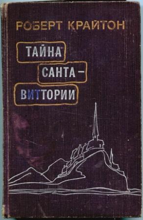 Обложка книги «Тайна Санта-Виттории» — Роберт Крайтон