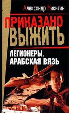 Обложка книги «Арабская вязь» — Никита Филатов