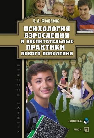Обложка книги «Психология взросления и воспитательные практики нового поколения: учебное пособие» — Ольга Фиофанова