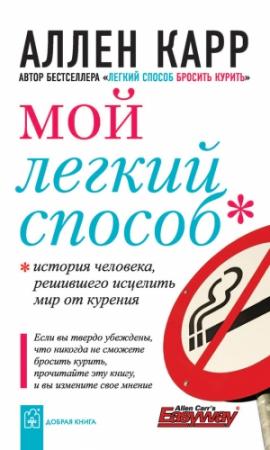 Обложка книги «Мой легкий способ» — Аллен Карр