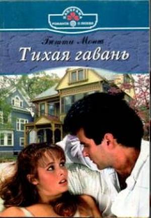 Обложка книги «Тихая гавань» — Бетти Монт