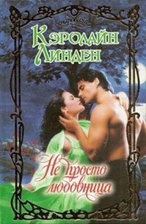 Обложка книги «Не просто любовница» — Кэролайн Линден