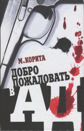 Обложка книги «Добро пожаловать в ад» — Майкл Корита