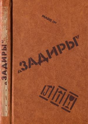 Обложка книги «Задиры» — Зигфрид Ленц, Алистер Маклеод, Хесус Фернандес Сантос, Ю. Емельянов, Стэн Барсто, Жулиу Граса, Мишель Пьеду, Гюнтер Вальраф, Виктор Канисио, Ален Спенс, Валерио Бертини, Ивлин Харан, Кен Кези, Уильям О’Рурке, Ивар Лу-Юхансон, М. Харламова