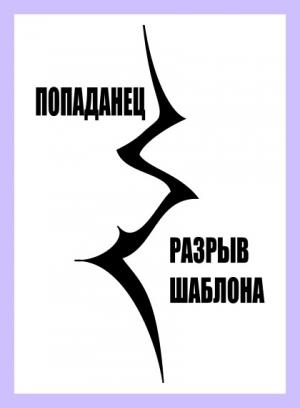 Обложка книги «Попаданец. Разрыв шаблона» — Дмитрий Шатров