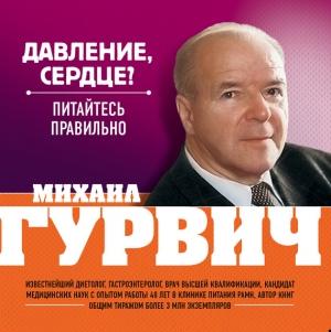 Обложка книги «Давление, сердце? Питайтесь правильно» — Михаил Гурвич