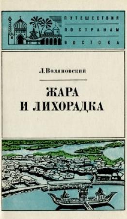 Обложка книги «Жара и лихорадка» — Люциан Воляновский
