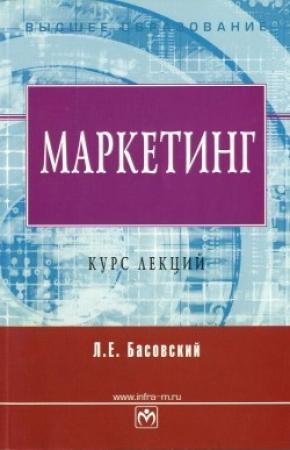 Обложка книги «Маркетинг. Курс лекций» — Леонид Басовский