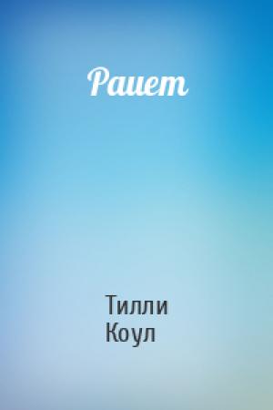 Обложка книги «Раиет» — Тилли Коул