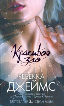 Обложка книги «Красивое зло» — Ребекка Джеймс