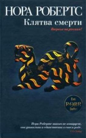 Обложка книги «Клятва смерти» — Нора Робертс