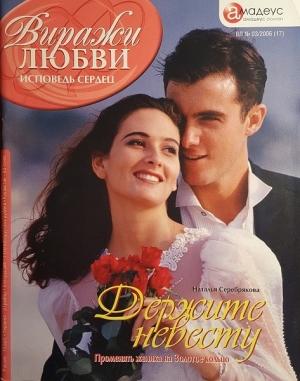 Обложка книги «Держите невесту: Поменять жениха на Золотое кольцо» — Наталья Серебрякова