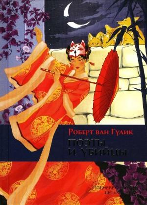 Обложка книги «Поэты и убийцы» — Роберт ван Гулик