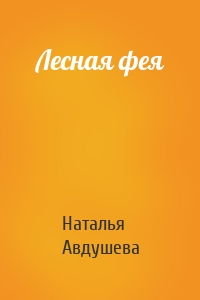 Лесная фея