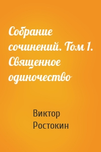 Собрание сочинений. Том 1. Священное одиночество