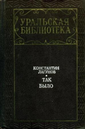 Обложка книги «Так было» — Константин Лагунов