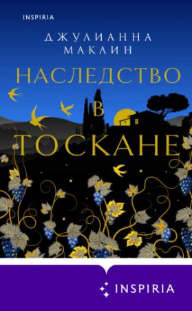 Обложка книги «Наследство в Тоскане» — Джулиана Маклейн