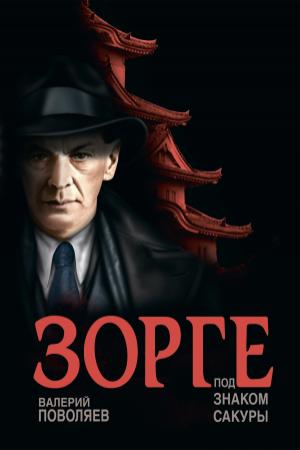 Обложка книги «Зорге. Под знаком сакуры» — Валерий Поволяев