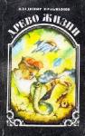 Владимир Кузьменко - Древо жизни. Книга 1