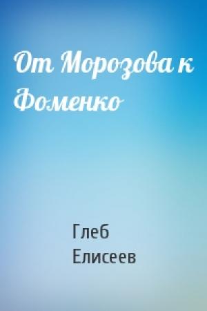Обложка книги «От Морозова к Фоменко» — Глеб Елисеев