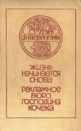 Обложка книги «Романы. Рассказы» — Варткес Тевекелян
